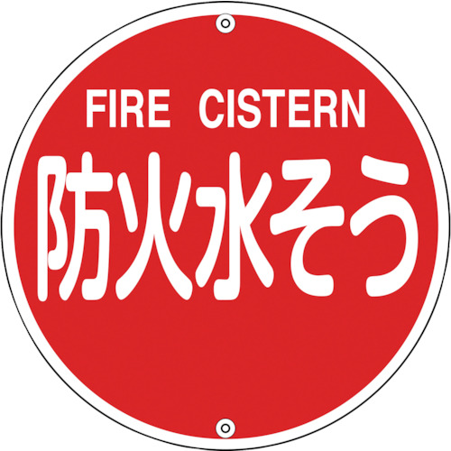 【TRUSCO】緑十字　消防標識　防火水そう　消防５７５Ｂ　５７５ｍｍΦ　スチール